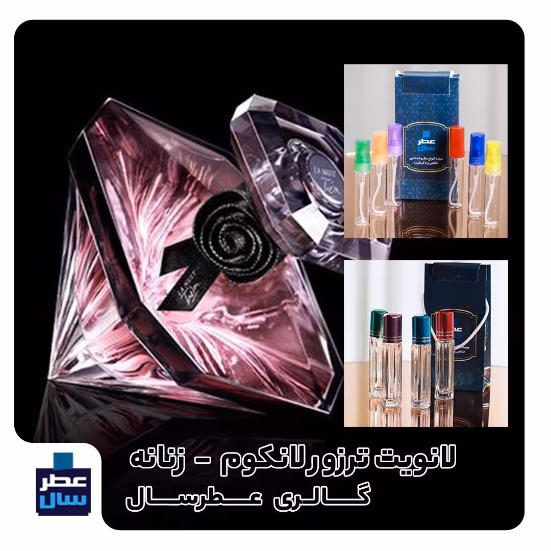 عطر ادکلن لانویت حجم اسپری 5 میل ممتاز یا 4 میل خالص رولی یا اسپری 8 میل ادکلنی(اسانس خالص لانویت) (توضیحات ملاحظه شود) 
