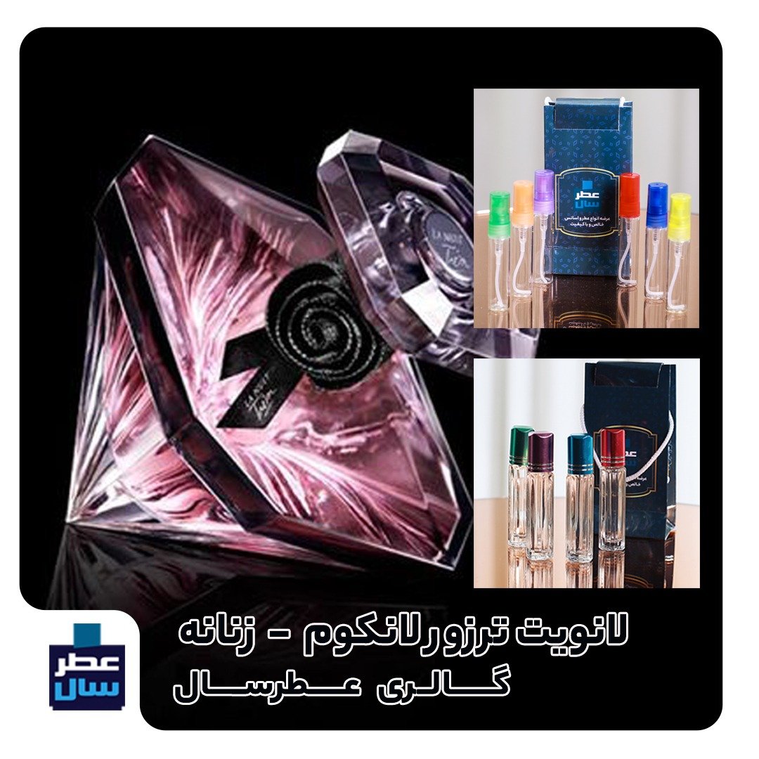 عطر ادکلن لانویت حجم اسپری 5 میل ممتاز یا 4 میل خالص رولی یا اسپری 8 میل ادکلنی(اسانس خالص لانویت) (توضیحات ملاحظه شود)