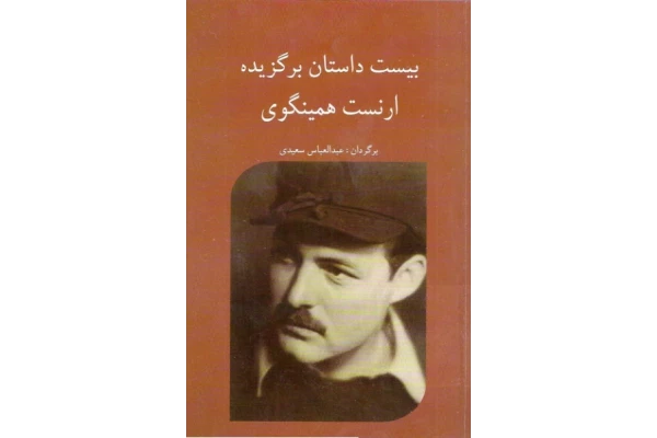 کتاب بیست داستان برگزیده - کتابخانه مجازی واتیکان