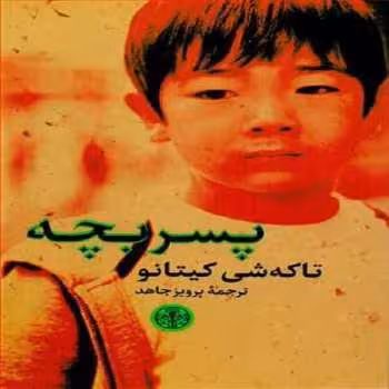 پسر بچه | مرکز فرهنگی آبی