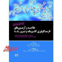 خلاصه و آزمون های فارماکولوژی کاتزونگ و ترور 2021 ویرایش سیزدهم - فروشگاه کتاب اشراق
