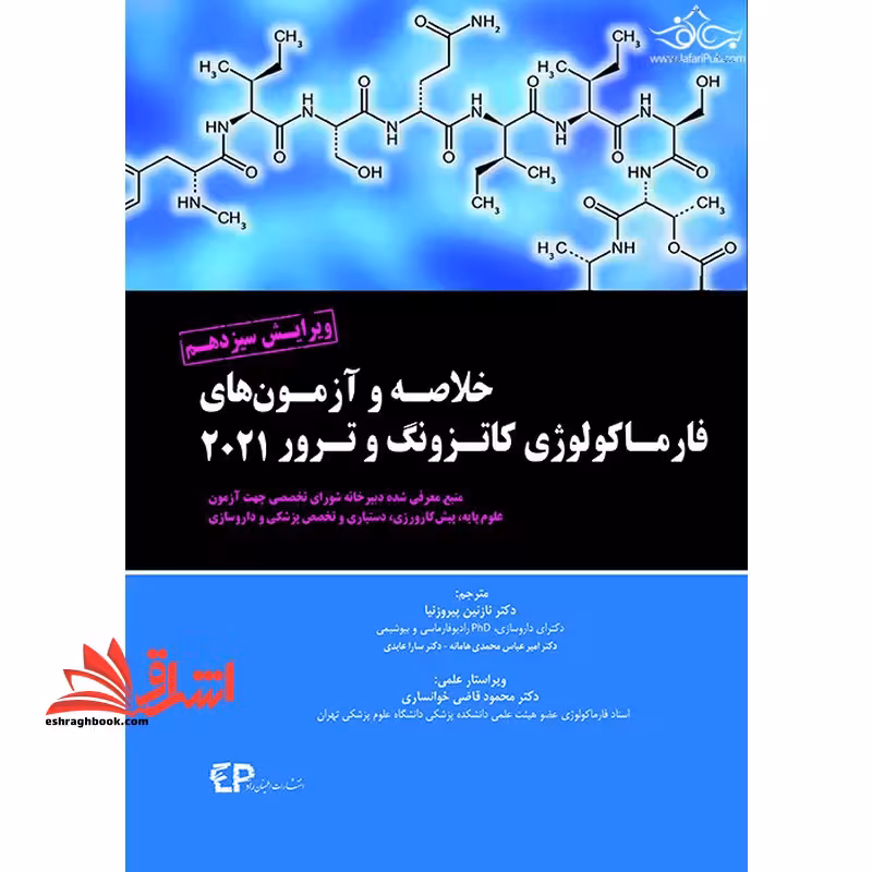 خلاصه و آزمون های فارماکولوژی کاتزونگ و ترور 2021 ویرایش سیزدهم - فروشگاه کتاب اشراق