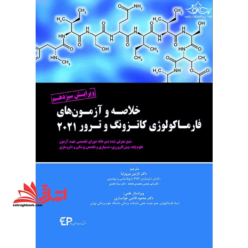 خلاصه و آزمون های فارماکولوژی کاتزونگ و ترور 2021 ویرایش سیزدهم - فروشگاه کتاب اشراق