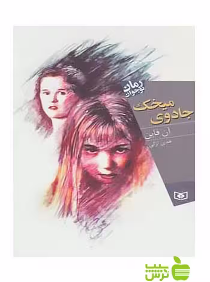 جادوی میخک قدیانی - سیب ترش - SibTorsh مولف: آن فاین-هدی لزگی
