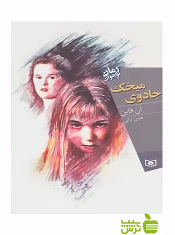 جادوی میخک قدیانی - سیب ترش - SibTorsh مولف: آن فاین-هدی لزگی
