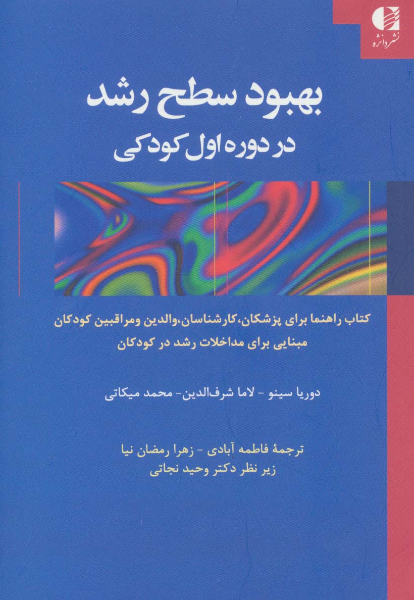 بهبود سطح رشد در دوره اول کودکی - ناشربوک | خرید آنلاین کتاب