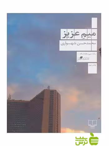 میم عزیز محمدحسن شهسواری چشمه - سیب ترش - SibTorsh محمدحسن شهسواری