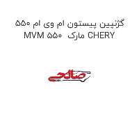 گژنپین پیستون ام وی ام 550 MVM 550  مارک CHERY