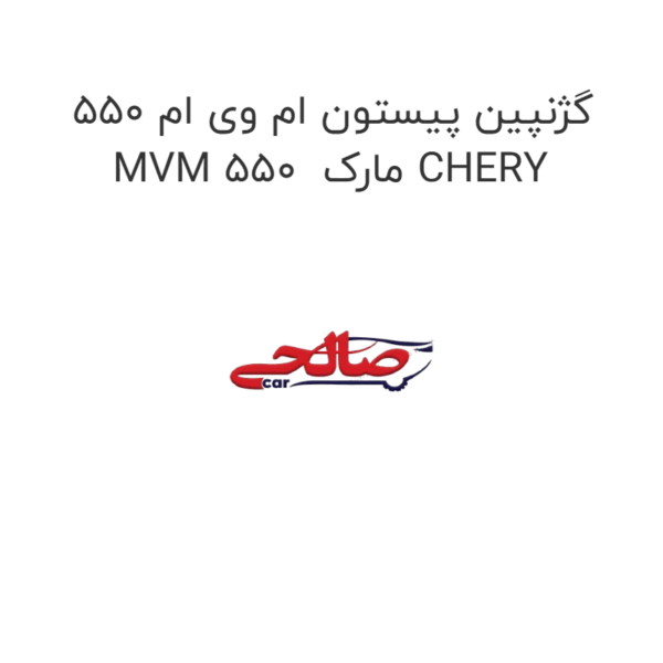 گژنپین پیستون ام وی ام 550 MVM 550  مارک CHERY