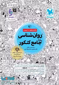 روان شناسی جامع کنکور مهروماه