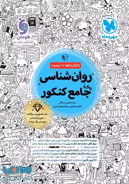 روان شناسی جامع کنکور مهروماه
