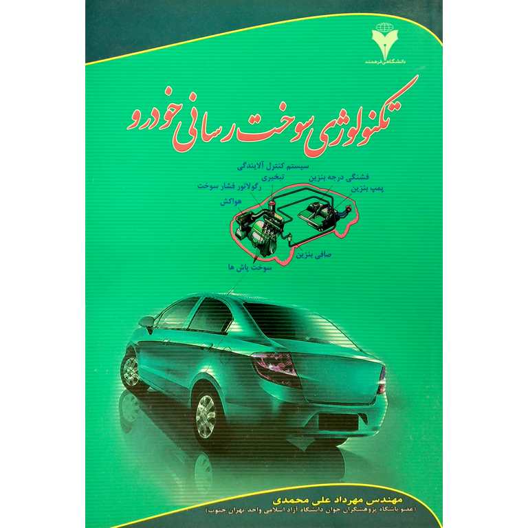 تکنولوژی سوخت رسانی خودرو