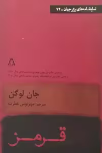 قرمز | جان لوگن