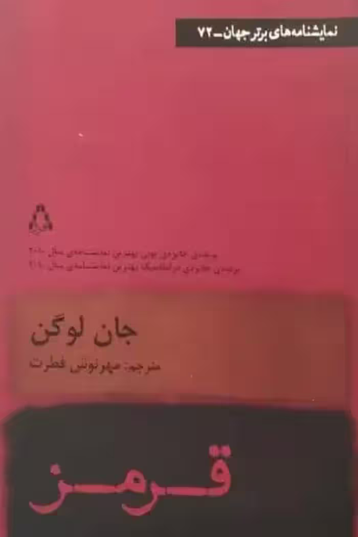 قرمز | جان لوگن