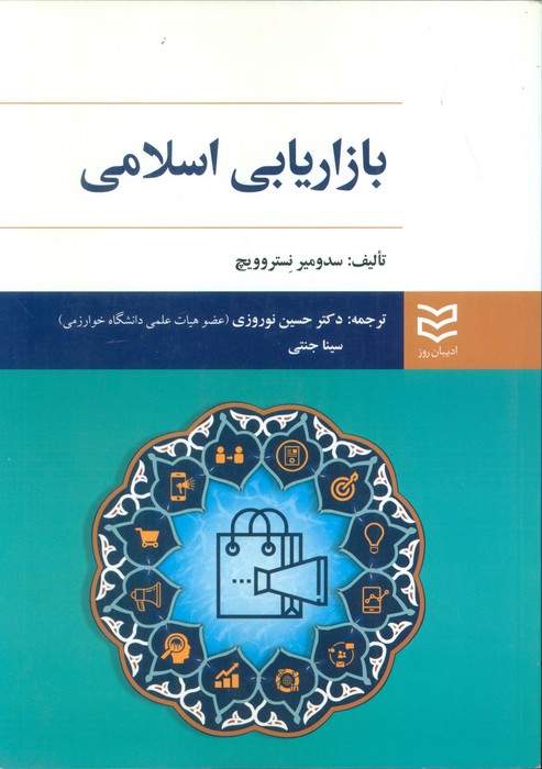 بازاریابی اسلامی - ناشربوک | خرید آنلاین کتاب