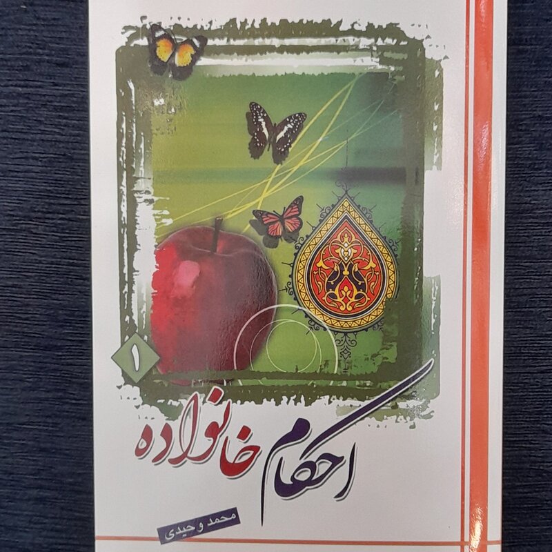 احکام خانواده محمدوحیدی جلد اول