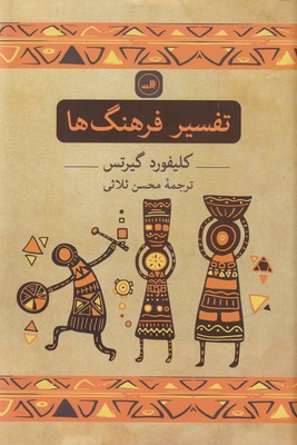تفسیر فرهنگها
