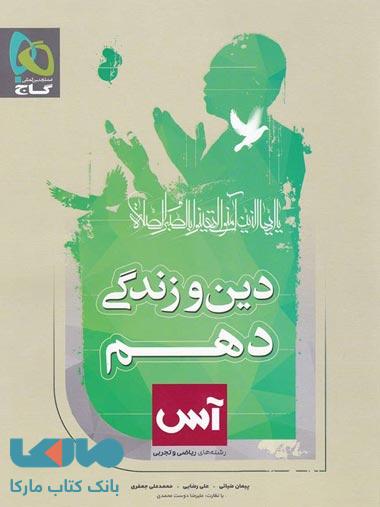 دین و زندگی دهم سری آس گاج