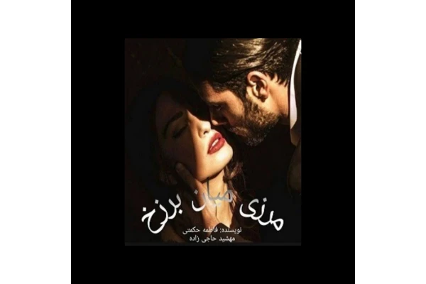 رمان مرزی میان برزخ - کتابخانه مجازی واتیکان
