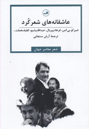 عاشقانههای شعر کرد: مجموعه شعر
