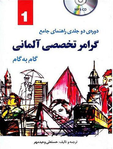 دوره دو جلدی راهنمای کامل گرامر تخصصی آلمانی گام به گام