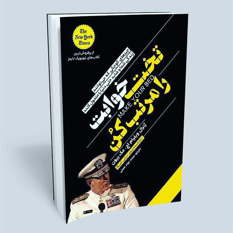 کتاب تخت خوابت را مرتب کن