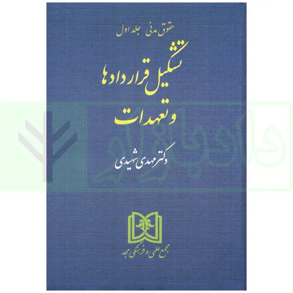 تشکیل قراردادها و تعهدات | دکتر شهیدی