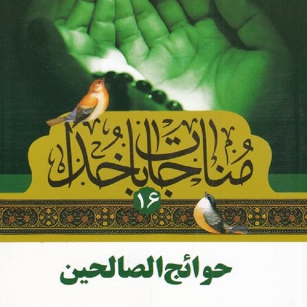 مناجات با خدا(16)حوائج الصالحین