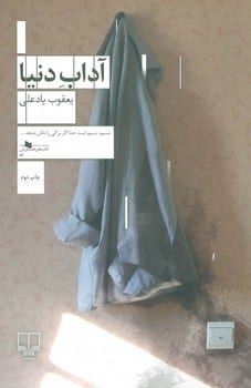 آداب دنیا - کتابفروشی کوچه کتاب