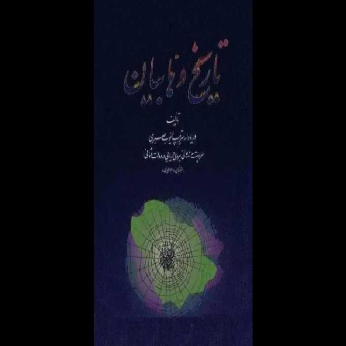 کتاب تاریخ وهّابیان - کتابخانه مجازی واتیکان