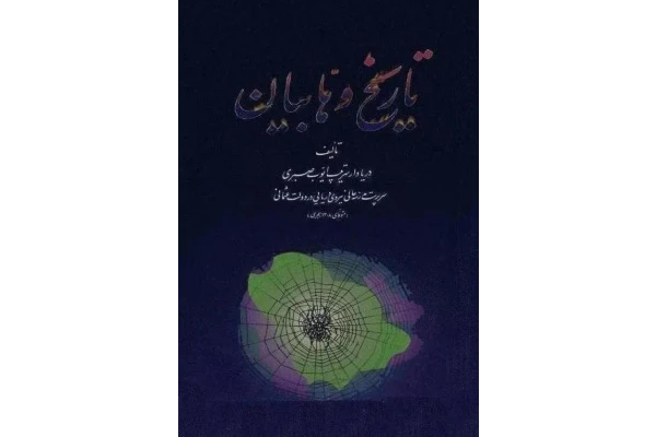 کتاب تاریخ وهّابیان - کتابخانه مجازی واتیکان