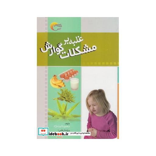 کتاب غلبه بر مشکلات گوارش