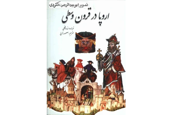 کتاب اروپا در قرون وسطی - کتابخانه مجازی واتیکان
