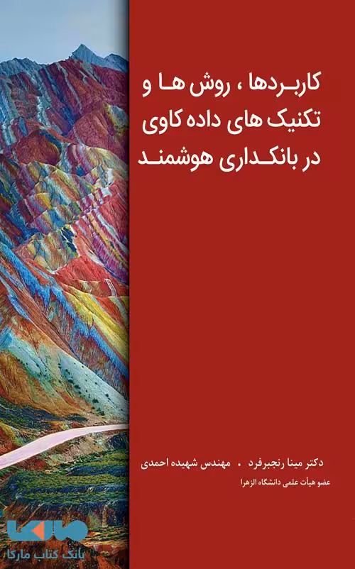 کاربردها، روش ها و تکنیک های داده کاوی در بانکداری هوشمند رنجبرفرد احمدی نشر نگاه دانش
