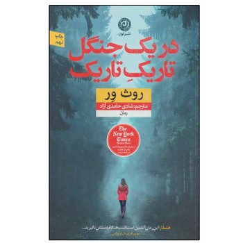 در یک جنگل تاریک تاریک | مرکز فرهنگی آبی