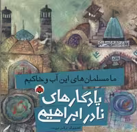 یادگارهای نادر ابراهیمی (ما مسلمان های این آب و خاکیم)