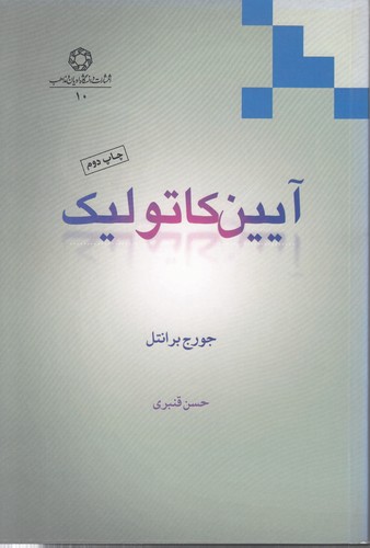 خرید کتاب آیین کاتولیک &#8212; کتابسرای طه