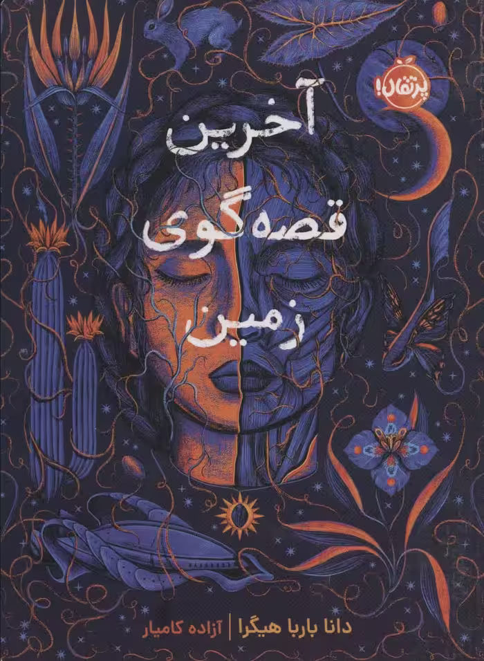 آخرین قصه گوی زمین - ناشربوک | خرید آنلاین کتاب