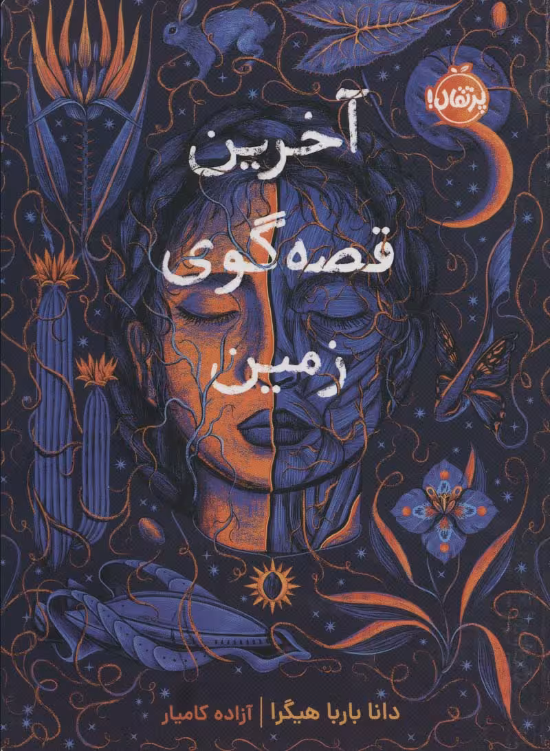 آخرین قصه گوی زمین - ناشربوک | خرید آنلاین کتاب