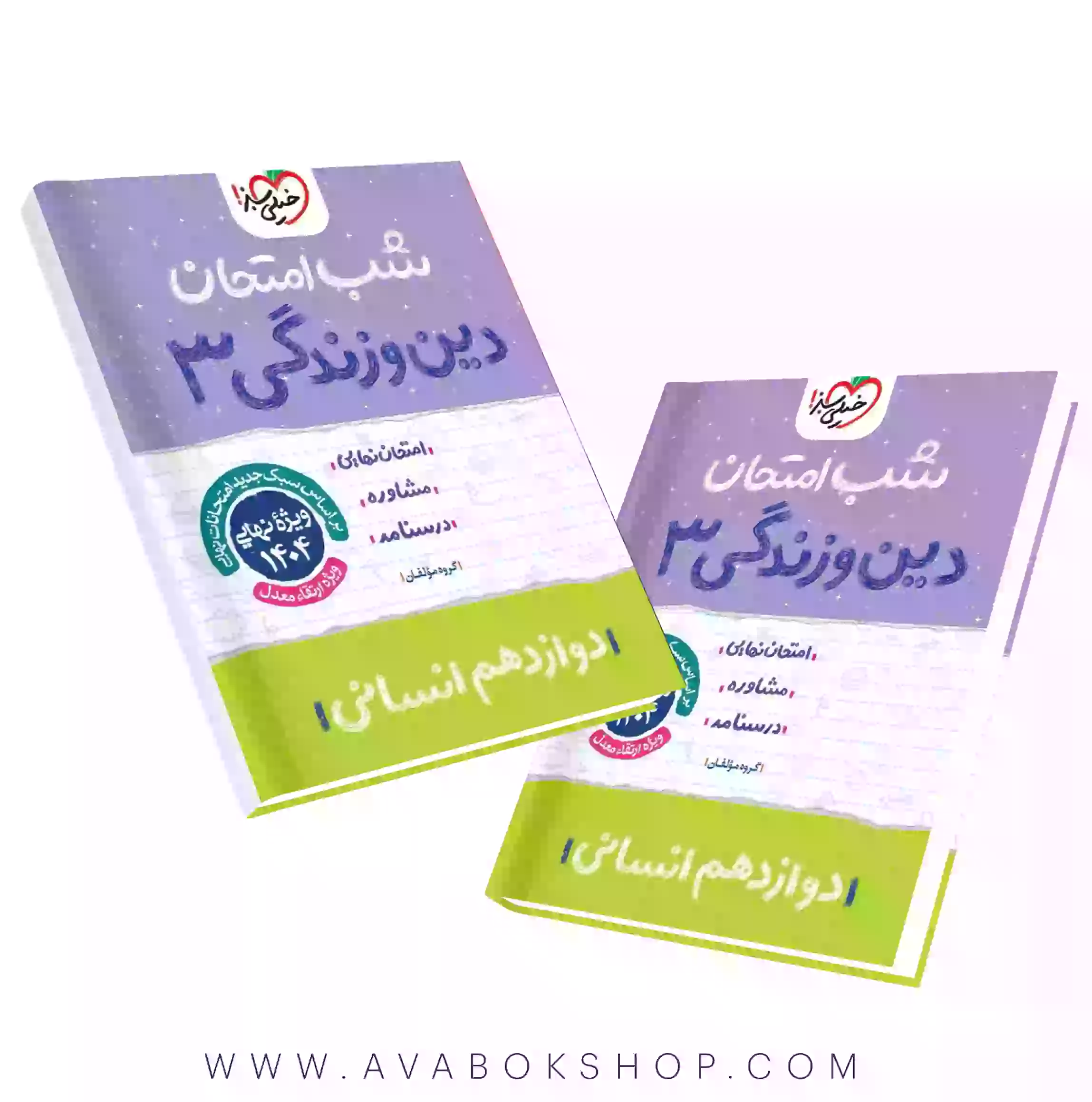 شب امتحان دین و زندگی دوازدهم انسانی خیلی سبز