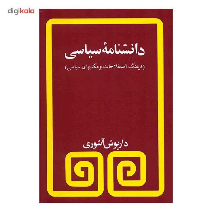 کتاب دانشنامه سیاسی