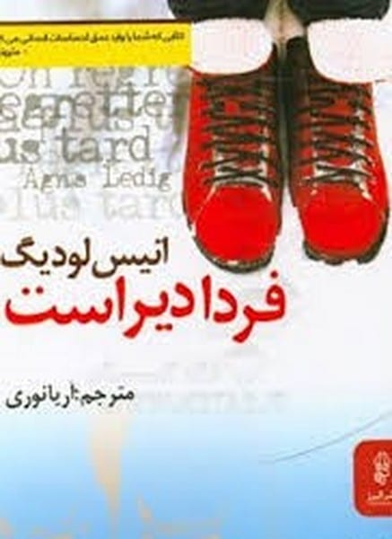 فردا دیر است - کتابفروشی کوچه کتاب