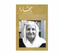 مجله بخارا شماره 146 (مهر و آبان1400  )
