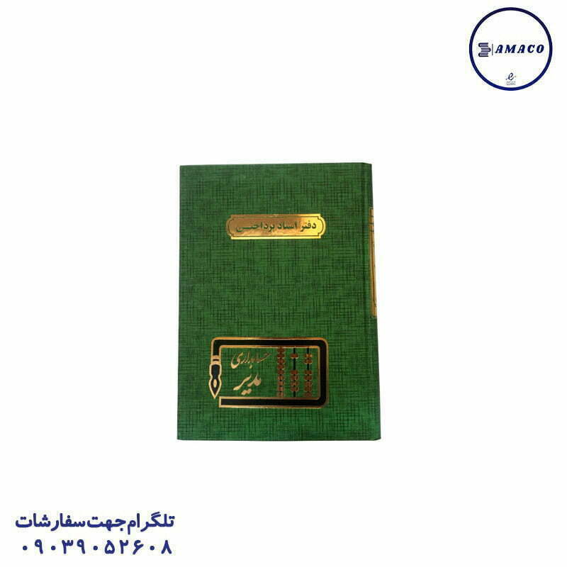دفتر اسنادپرداختی 160 وزیری مدیر
