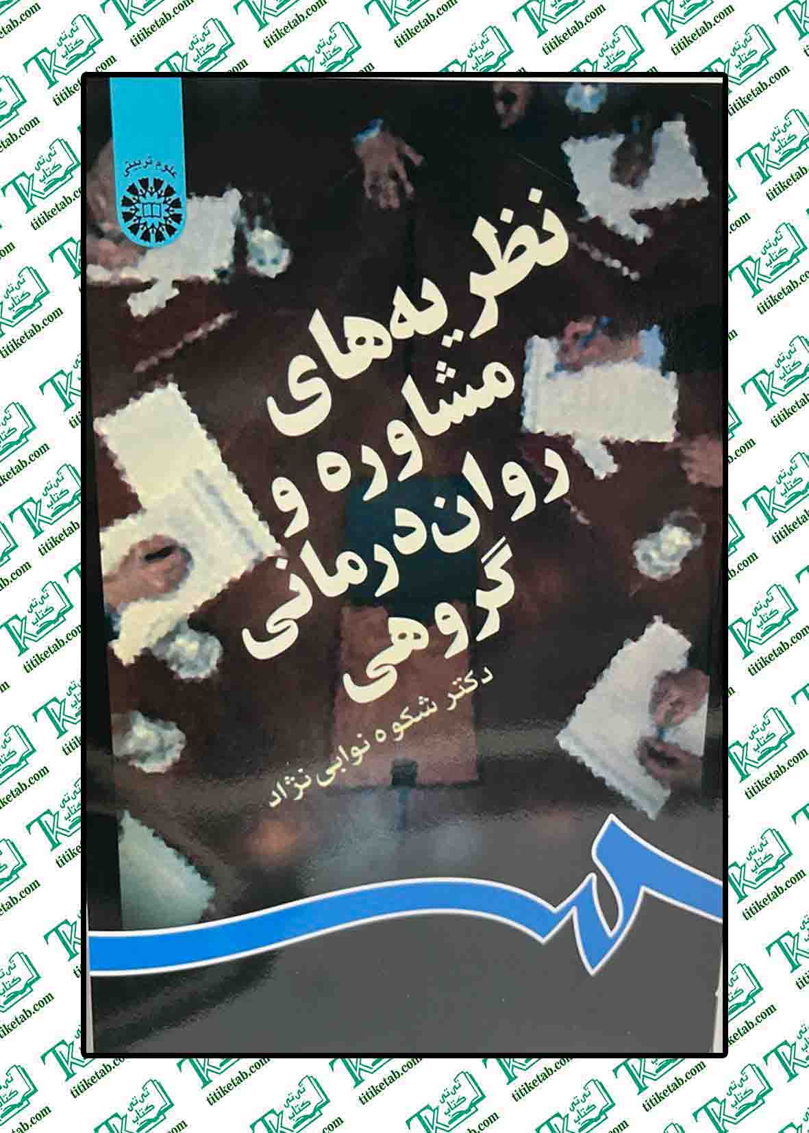 نظریه های مشاوره و روان درمانی