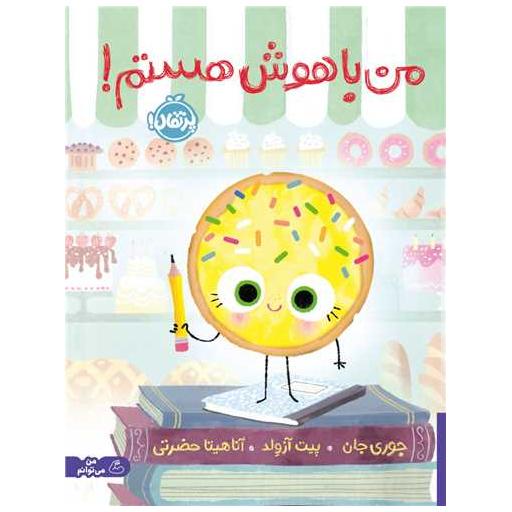 کتاب من باهوش هستم (رحلی)(پرتقال) اثر جوری جان