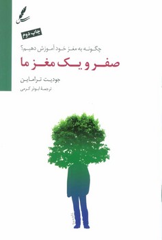 صفر و یک مغز ما: چگونه به مغز خود آموزش دهیم؟ | مرکز فرهنگی آبی