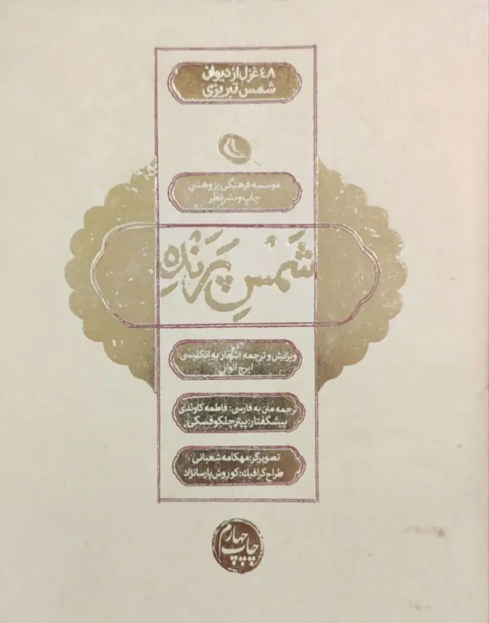 شمس پرنده؛ 48 غزل از دیوان شمس تبریزی
