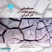 خشکسالی و راه‌های مقابله با آن نشر دانشگاه تهران