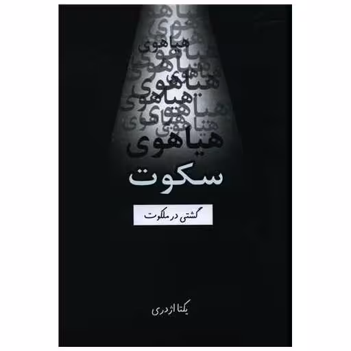 کتاب هیاهوی سکوت اثر یکتا اژدری